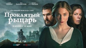 Проклятый рыцарь (2026) трейлер