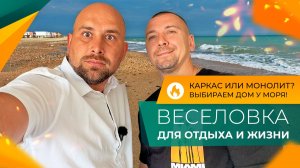 ДОМА с видом НА МОРЕ в посёлке ВЕСЕЛОВКА от 5.000.000₽. Построить или КУПИТЬ готовый?