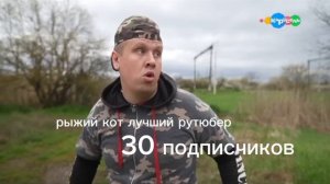 поздравления рыжий кот лучше рутьюбер с 30 подписонов с юбилеем