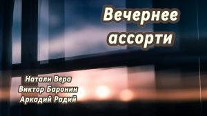 Вечернее ассорти (песня под гитару)