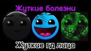 🦠 Жуткие болезни 🦠 | Жуткие гд лица