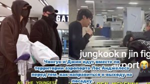 Видео с Чонгуком и Джином в аэропорту Лос‑Анджелеса , улетают в Пусан.../ОЗВУЧКА TANIY/...