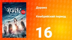 Кембрийский период 1 сезон 16 серия