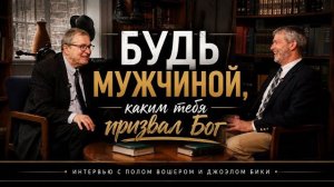 Будь мужчиной, каким тебя призвал Бог | Пол Вошер и Джоэл Бики
