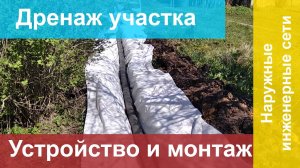 Дренаж участка
