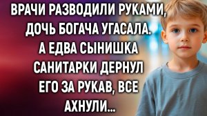 Врачи разводили руками, дочь богача угасала | Истории из жизни | Женские истории | Аудиорассказ