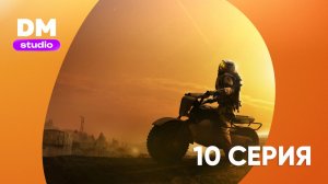 Ради всего человечества - 5 сезон 10 серия / For All Mankind Dragon Money Studio