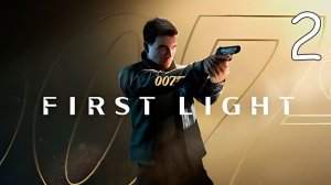 Прохождение 007 First Light #2 Лицензия на Убийство