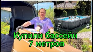 Каркасный бассейн  INTEX Ultra Frame XTR 732 x 366 x 132 см. Купили бассейн. Бассейн в деревню.