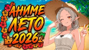 Аниме Лето 2026! КРУТЫЕ новинки и  ШИКАРНЫЕ продолжения!
