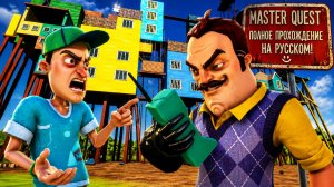 ШОУ ПРИВЕТ СОСЕД! ЗЛОЙ ЛЕХА! ШИЗОФРЕНИЯ НА МАРШЕ! ИГРА HELLO NEIGHBOR ПРОХОЖДЕНИЕ МОДА MASTER QUEST!