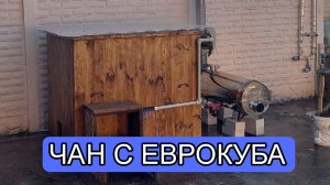 ЧАН,КУПЕЛЬ С ЕВРОКУБА. ЛЕГКО!