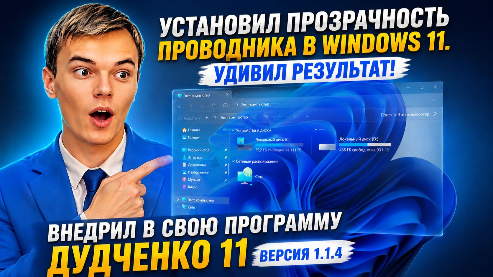 ЧЕРЕЗ СВОЮ ПРОГРАММУ СДЕЛАЛ ПРОЗРАЧНЫЙ ПРОВОДНИК в Windows 11 😱 Результат ШОКИРОВАЛ! ДУДЧЕНКО 11 смотреть онлайн