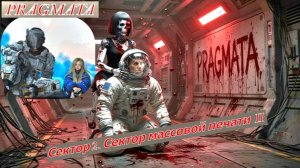 PRAGMATA Сектор 2. Сектор массовой печати II