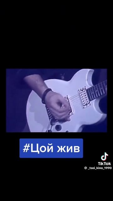 цой жив смотреть онлайн