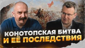 Конотопская битва и её последствия | Русско-польская война 1654–1667 гг. #9