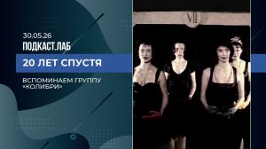 20 лет спустя. Группа «Колибри». Выпуск от 30.05.2026