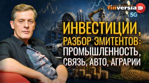 Инвестиции, разбор эмитентов: промышленность, связь, авто, аграрии | Ян Арт. Finversia
