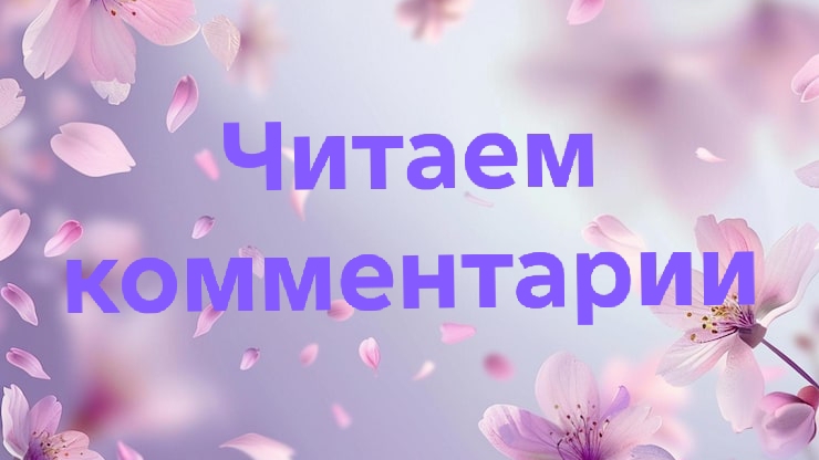 29-05-2026📖Читаем комментарии