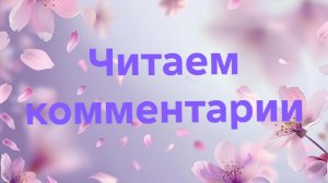 29-05-2026📖Читаем комментарии
