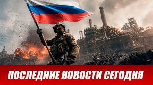 Новости СВО на сегодня 30 мая. Боевые действия. Россия-Украина