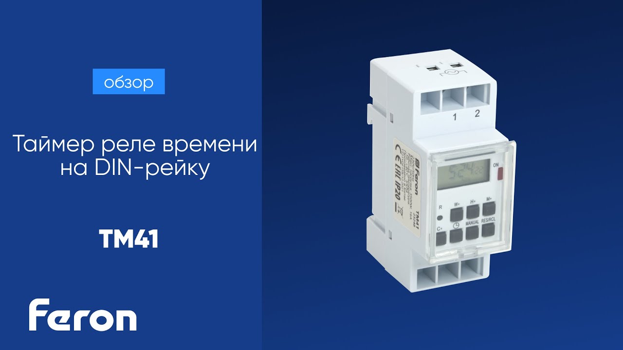 Таймер реле времени на DIN-рейку Feron TM41 смотреть онлайн