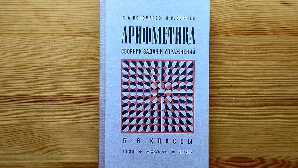 Изумительный сборник задач по арифметике для 5-6 классов (Пономарев, Сырнев, 1959)
