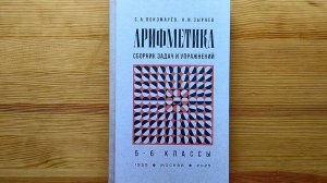 Изумительный сборник задач по арифметике для 5-6 классов (Пономарев, Сырнев, 1959)