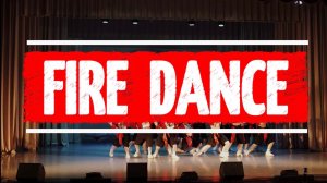 Танец  -  Fire dance