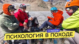 Психология группы в походе. Роли, мотивации, конфликты