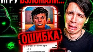 Holybaam: МОЮ ИГРУ ВЗЛОМАЛИ...