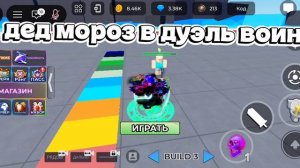 я: дед мороз в дуэль воинов🤣
дуэль воинов#угар#