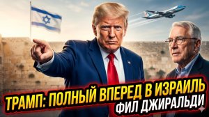 📢Фил Джиральди | Трамп идёт полным ходом по израильскому направлению