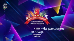 VI ВСЕРОССИЙСКИЙ КОНКУРС-ФЕСТИВАЛЬ «ТВОРЧЕСКАЯ ПОБЕДА» 4 БЛОК ПАЛЛАДА + НАГРАЖДЕНИЕ