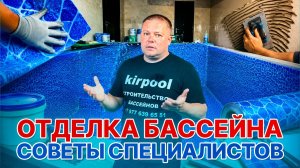Отделка бассейна советы специалистов