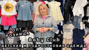 Baby Club✨ ДЕТСКАЯ И ПОДРОСТКОВАЯ ОДЕЖДА🔥 ДЛЯ ДЕВОЧЕК И МАЛЬЧИКОВ😍 ОПТ РОЗНИЦА💥 ТК Садовод Москва