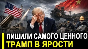 Вот и все.. Лишились вольфрама для производства снарядов.. Трампа объявили предателем.
