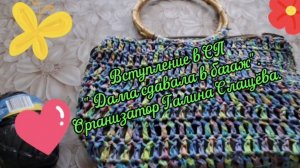 Вступление в СП» Дама сдавала в багаж».Организатор- Галина Слащёва.