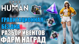 Once Human — Гравитация | Полный разбор ивентов | Наград и скрытых механик!