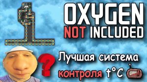 Oxygen not included Как точно контролировать температуру