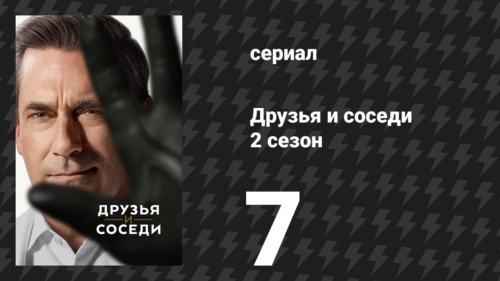 Друзья и соседи 2 сезон 7 серия «На востоке» (сериал, 2026) смотреть онлайн
