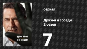 Друзья и соседи 2 сезон 7 серия «На востоке» (сериал, 2026)