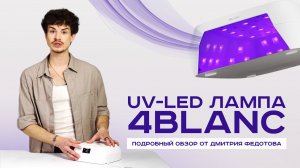 Обзор новинки от 4BLANC – UV-LED лампа для мастеров маникюра и педикюра