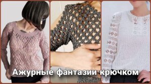 🪢 Ажурные фантазии крючком — идеи джемперов и туник для лета и ранней осени 🪢