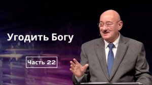 Май 24, 2026 – Воскресенье ★ Апостол Аркадий Хемчан, Угодить Богу