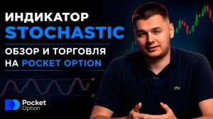 ИНДИКАТОР СТОХАСТИК (STOCHASTIC) ОЗОЛОТИЛ МЕНЯ! БИНАРНЫЕ ОПЦИОНЫ POCKET OPTION! ТРЕЙДИНГ ПОКЕТ ОПШН