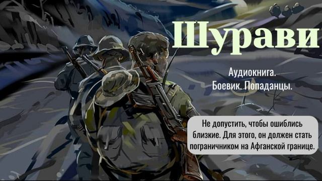 Аудиокнига "Шурави" Книга 1. Детектив. Боевик. Попаданцы. смотреть онлайн