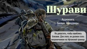 Аудиокнига «Шурави» Книга 1. Детектив. Боевик. Попаданцы.