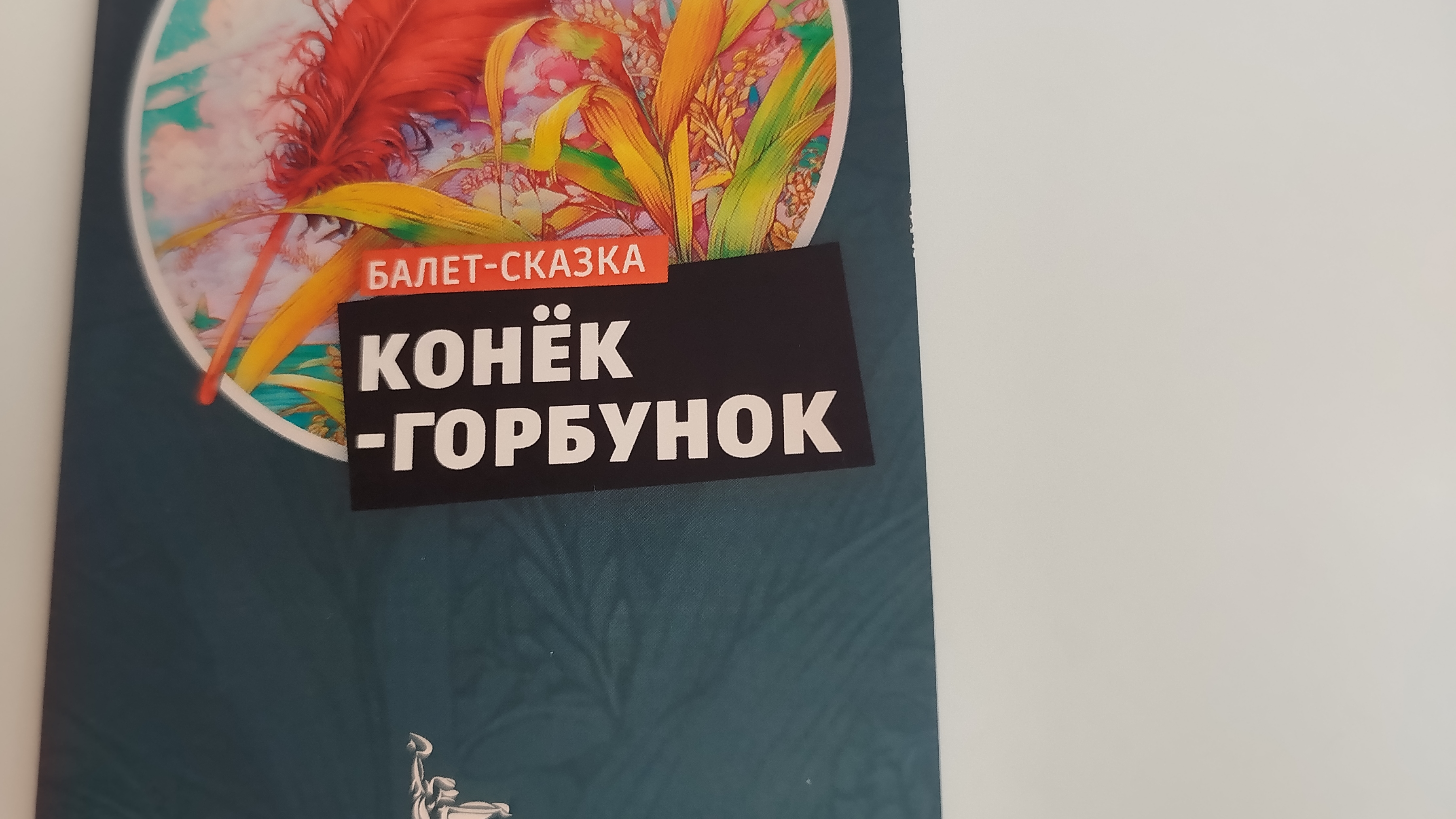 Балет-сказка "Конёк-Горбунок" смотреть онлайн