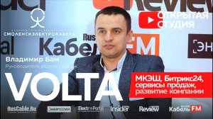 СмоленскЭлектроКабель (VOLTA) про автоматизацию, сервисы, Битрикс24, COVID и продажу МКЭШ